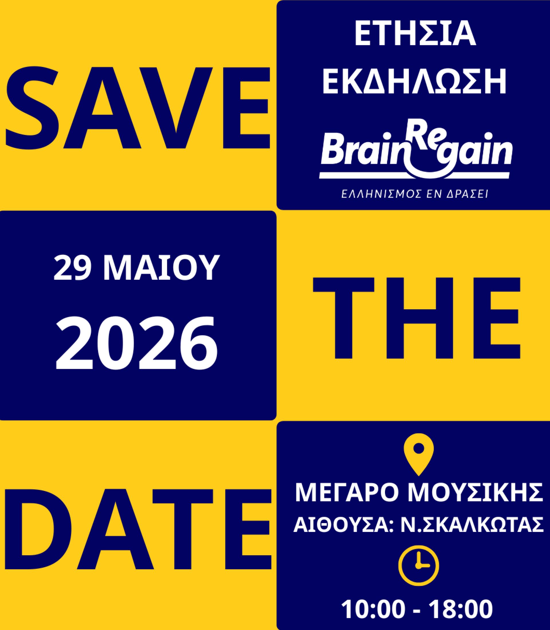 Save the Date - Συνέδριο 2026